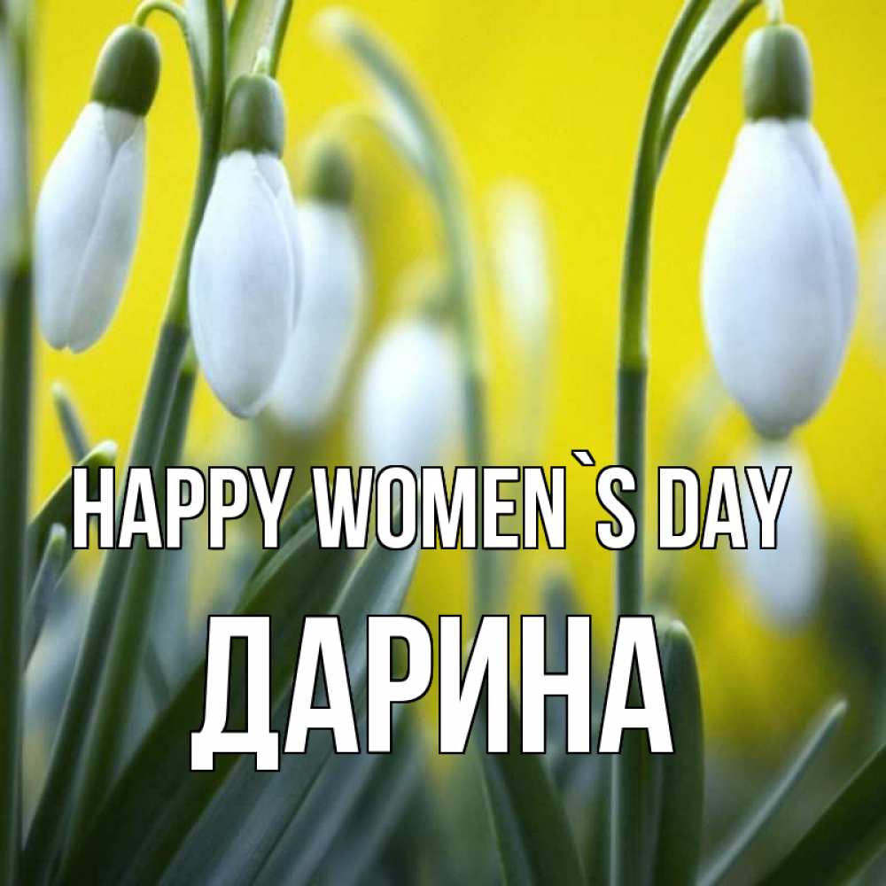 Greetings card с именем, Дарина happy women`s day весенние цветы Greetings with text for free download 
